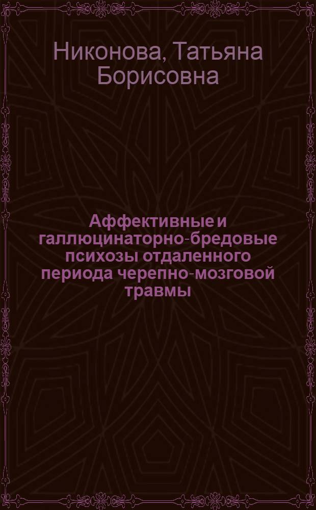 Аффективные и галлюцинаторно-бредовые психозы отдаленного периода черепно-мозговой травмы : (Клинико-катамнест. исследование) : Автореф. дис. на соиск. учен. степени канд. мед. наук : (14.00.18)