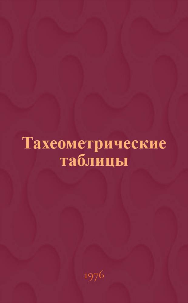 Тахеометрические таблицы