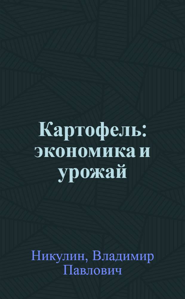 Картофель: экономика и урожай