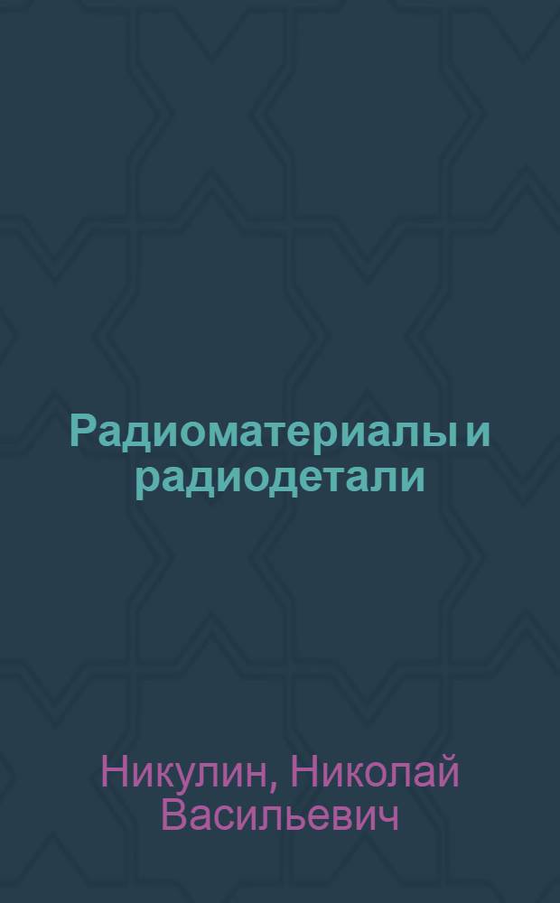 Радиоматериалы и радиодетали : Учеб. пособие для сред. проф. техн. учеб. заведений