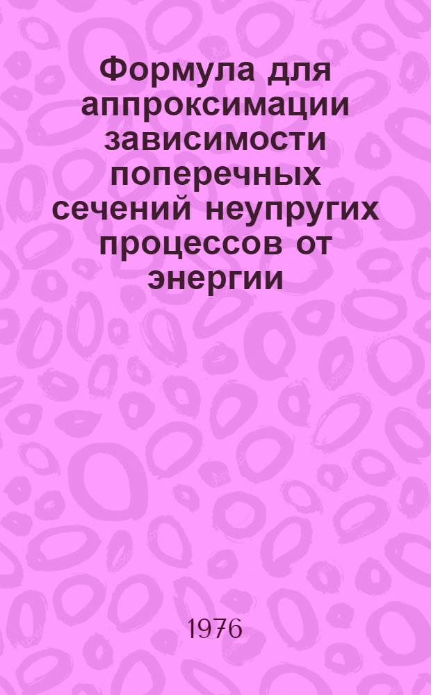 Формула для аппроксимации зависимости поперечных сечений неупругих процессов от энергии