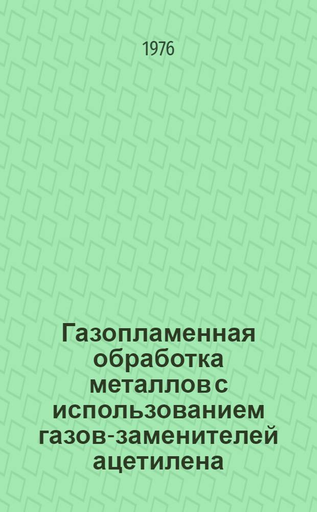 Газопламенная обработка металлов с использованием газов-заменителей ацетилена