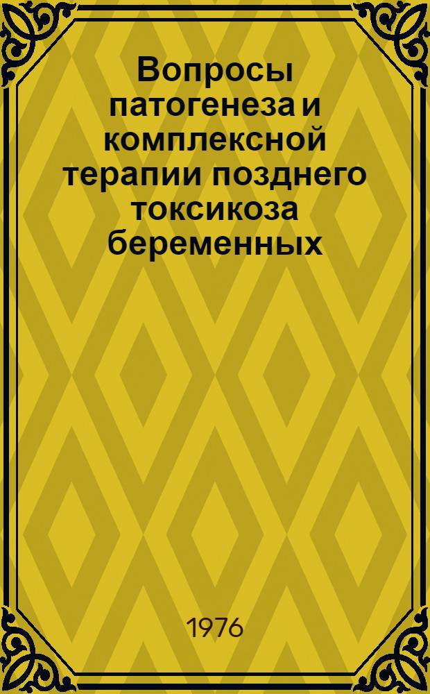 Вопросы патогенеза и комплексной терапии позднего токсикоза беременных : (Клинико-эксперим. исследование) : Автореф. дис. на соиск. учен. степени д-ра мед. наук : (14.00.01)
