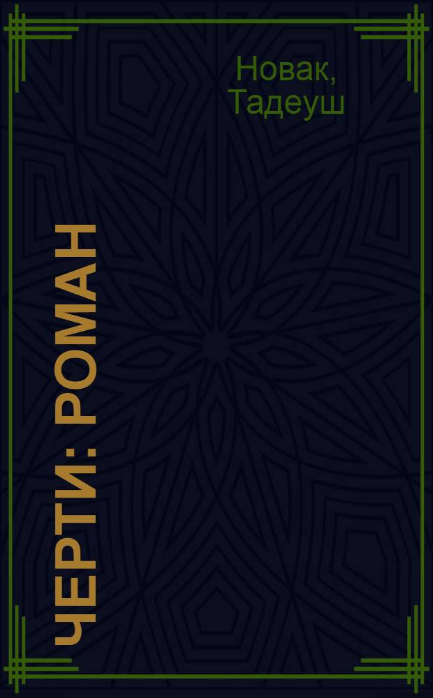 Черти : Роман