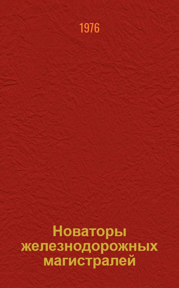 Новаторы железнодорожных магистралей : Опыт работы коллективов Моск. и Октябрьской ж. д.