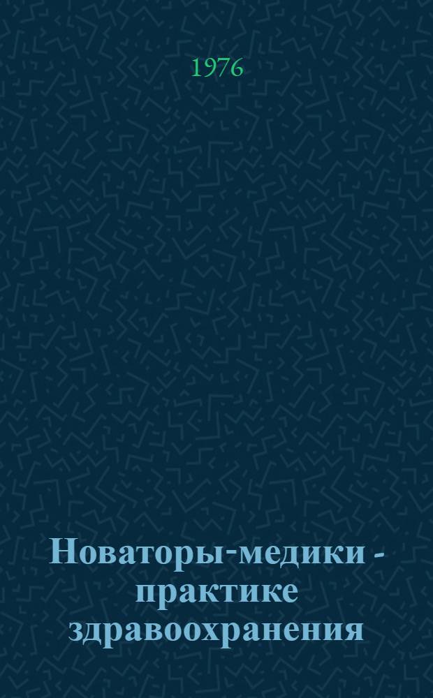 Новаторы-медики - практике здравоохранения : Сборник статей