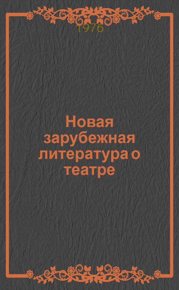 Новая зарубежная литература о театре