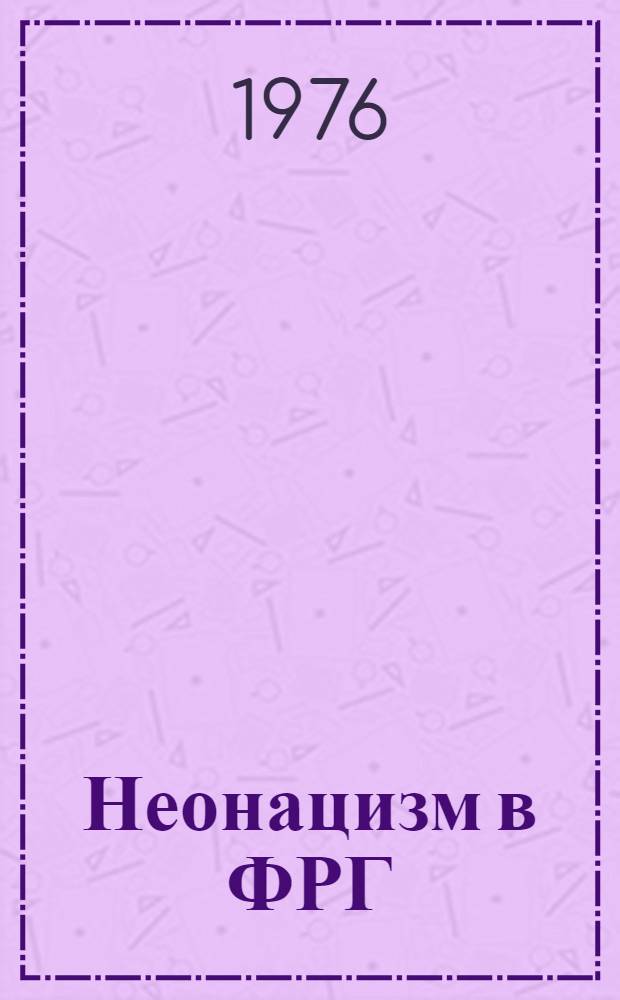 Неонацизм в ФРГ: подъемы и поражения 1949-1974 гг.