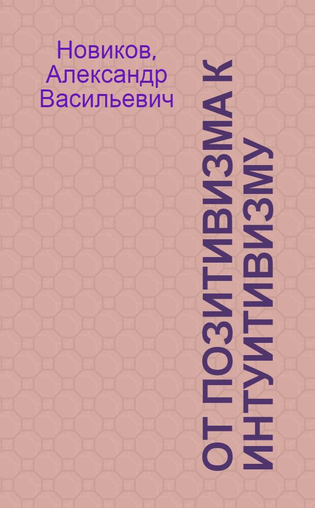От позитивизма к интуитивизму : Критич. очерки буржуазной эстетики