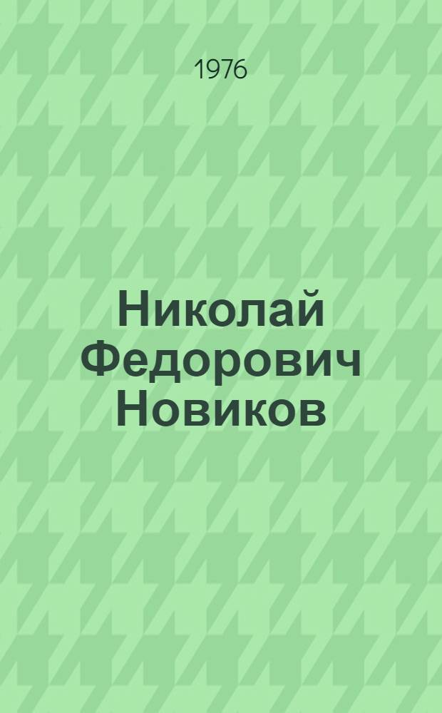 Николай Федорович Новиков : Каталог выставки