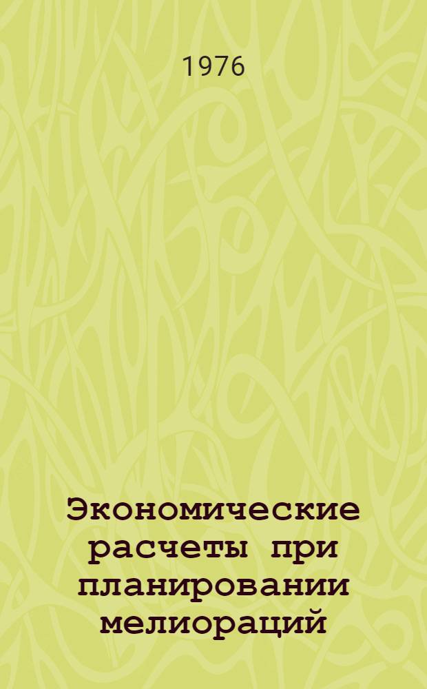 Экономические расчеты при планировании мелиораций
