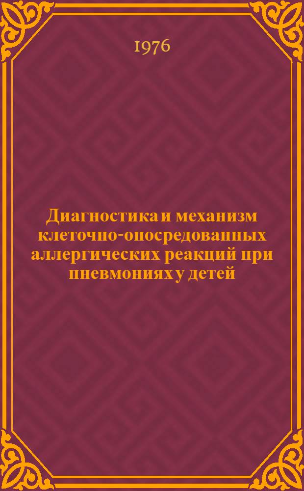 Диагностика и механизм клеточно-опосредованных аллергических реакций при пневмониях у детей : Автореф. дис. на соиск. учен. степени канд. мед. наук : (14.00.09)