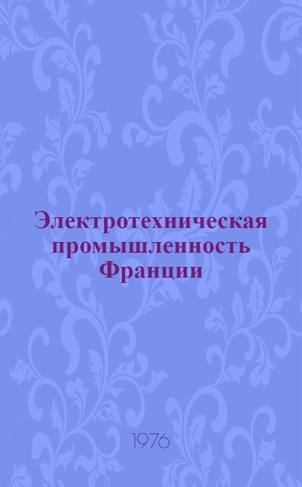 Электротехническая промышленность Франции