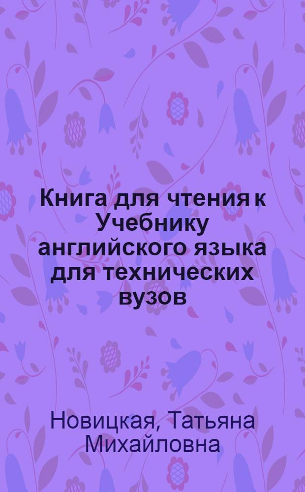 Книга для чтения к Учебнику английского языка для технических вузов (радиотехнического и энергетического профиля) : Для втузов