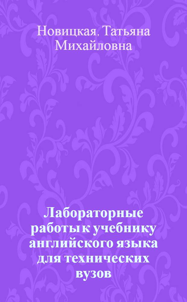 Лабораторные работы к учебнику английского языка для технических вузов (радиотехнического и энергетического профиля)