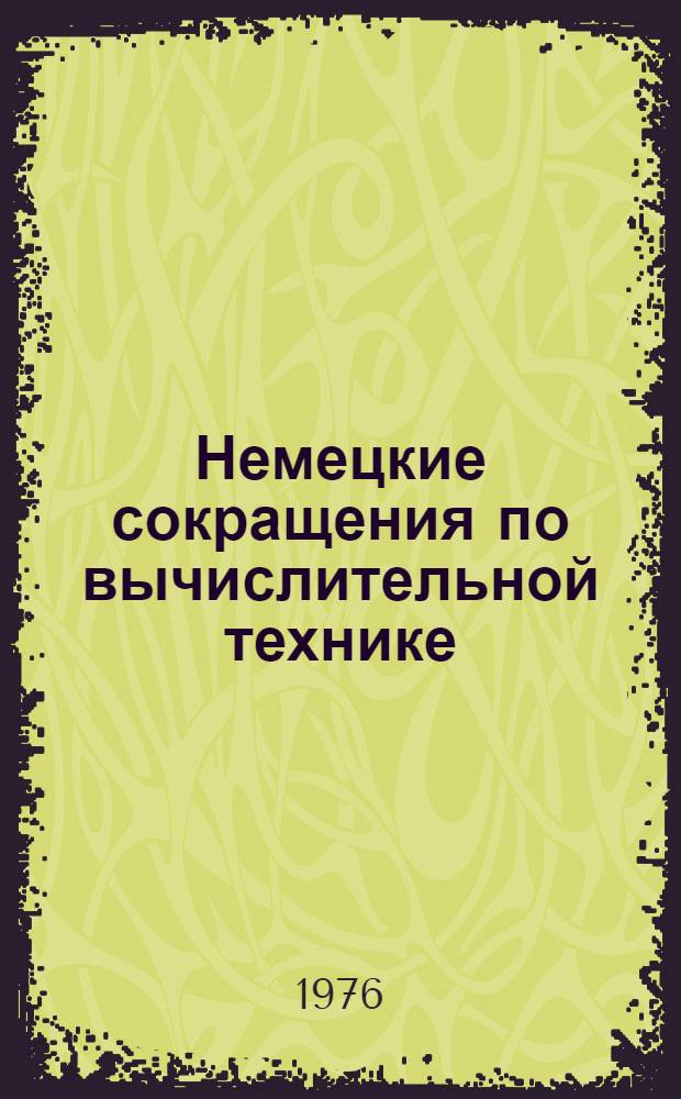 Немецкие сокращения по вычислительной технике