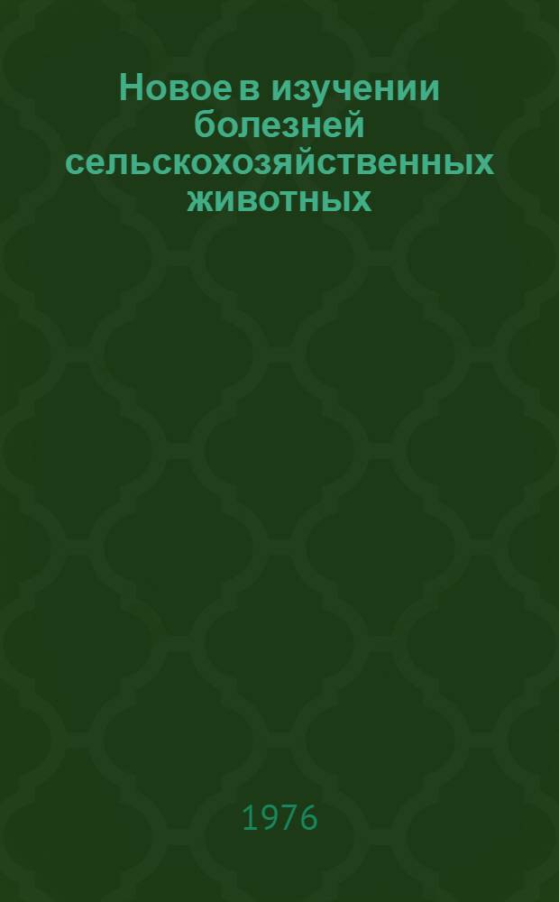 Новое в изучении болезней сельскохозяйственных животных : Сборник науч. статей вет. фак