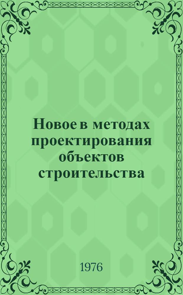 Новое в методах проектирования объектов строительства : Материалы краткосрочного семинара, провед. 23-24 ноября