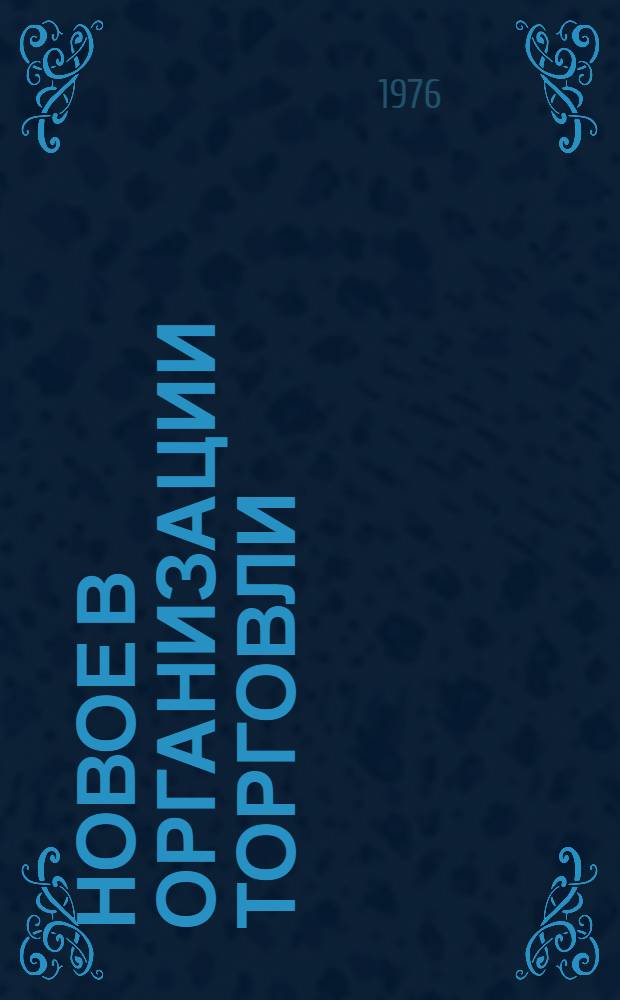 Новое в организации торговли : Учеб. пособие