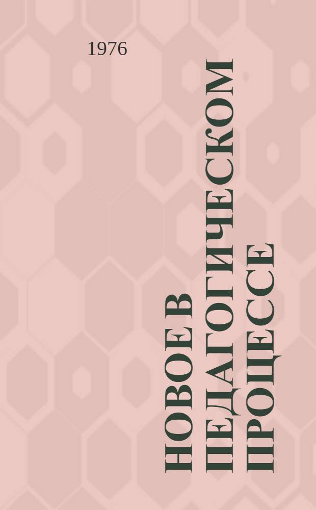 Новое в педагогическом процессе : Сборник науч. трудов
