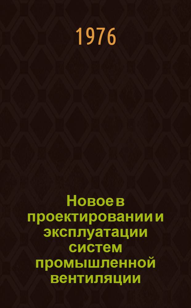 Новое в проектировании и эксплуатации систем промышленной вентиляции : Материалы к краткосрочному семинару, 21-22 апр