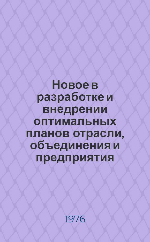 Новое в разработке и внедрении оптимальных планов отрасли, объединения и предприятия