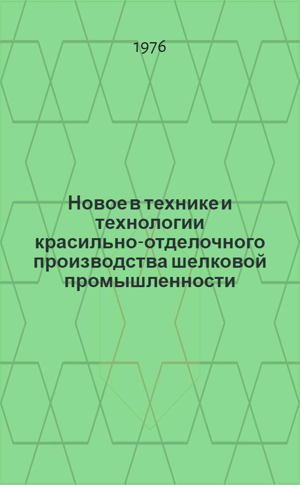 Новое в технике и технологии красильно-отделочного производства шелковой промышленности