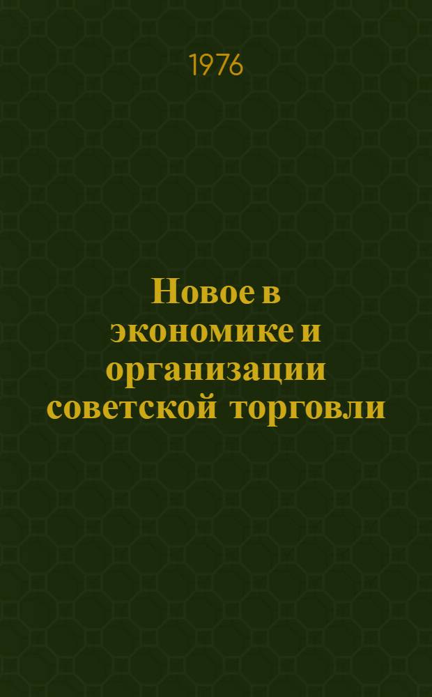 Новое в экономике и организации советской торговли : Сборник статей