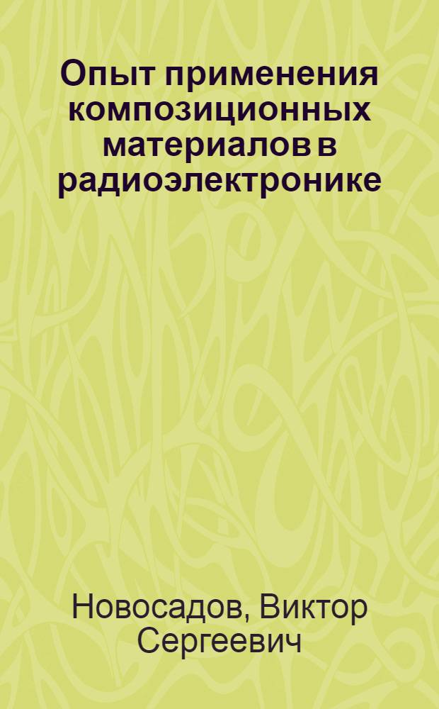Опыт применения композиционных материалов в радиоэлектронике