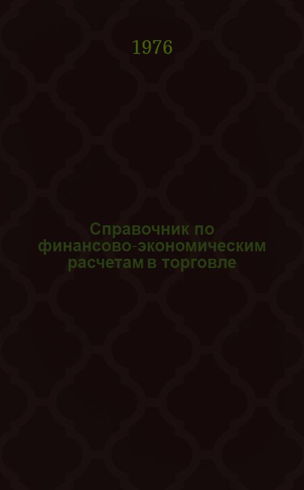 Справочник по финансово-экономическим расчетам в торговле