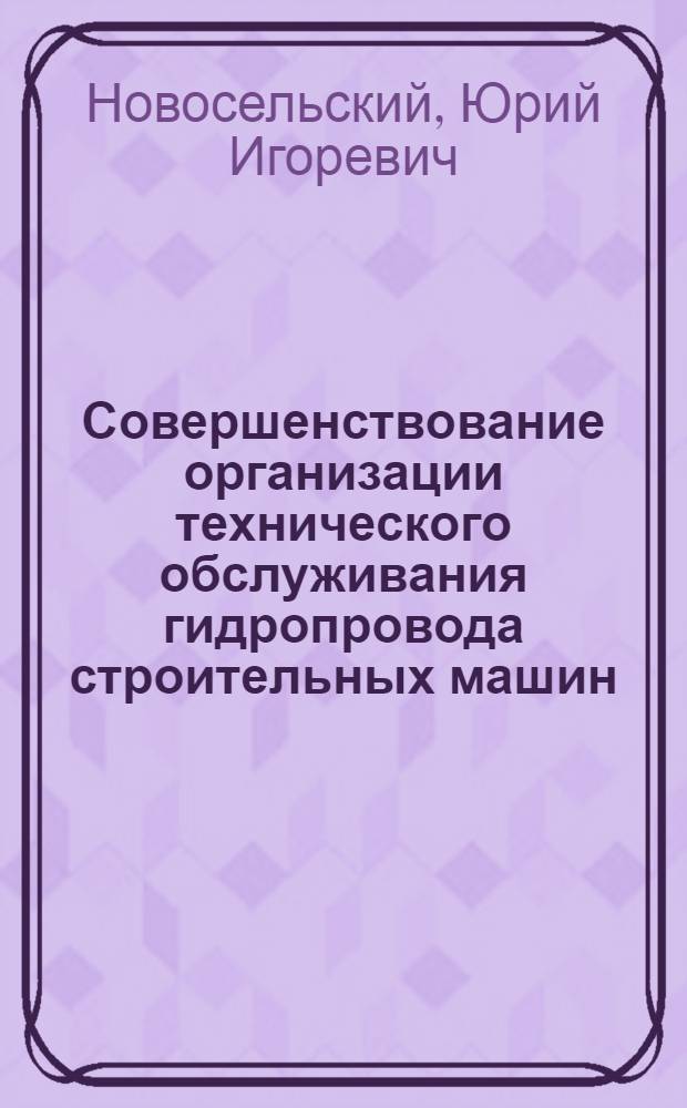 Совершенствование организации технического обслуживания гидропровода строительных машин