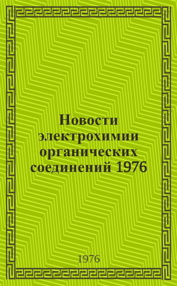 Новости электрохимии органических соединений 1976 : IX Всесоюз. совещ. по электрохимии орган. соединений : Тезисы докл