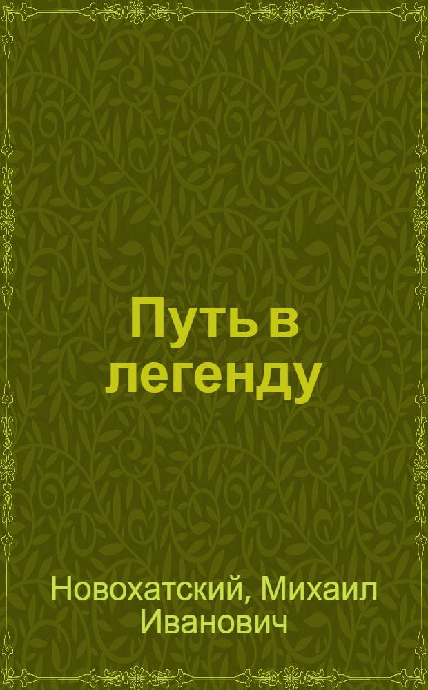 Путь в легенду : Очерк жизни Г.И. Котовского