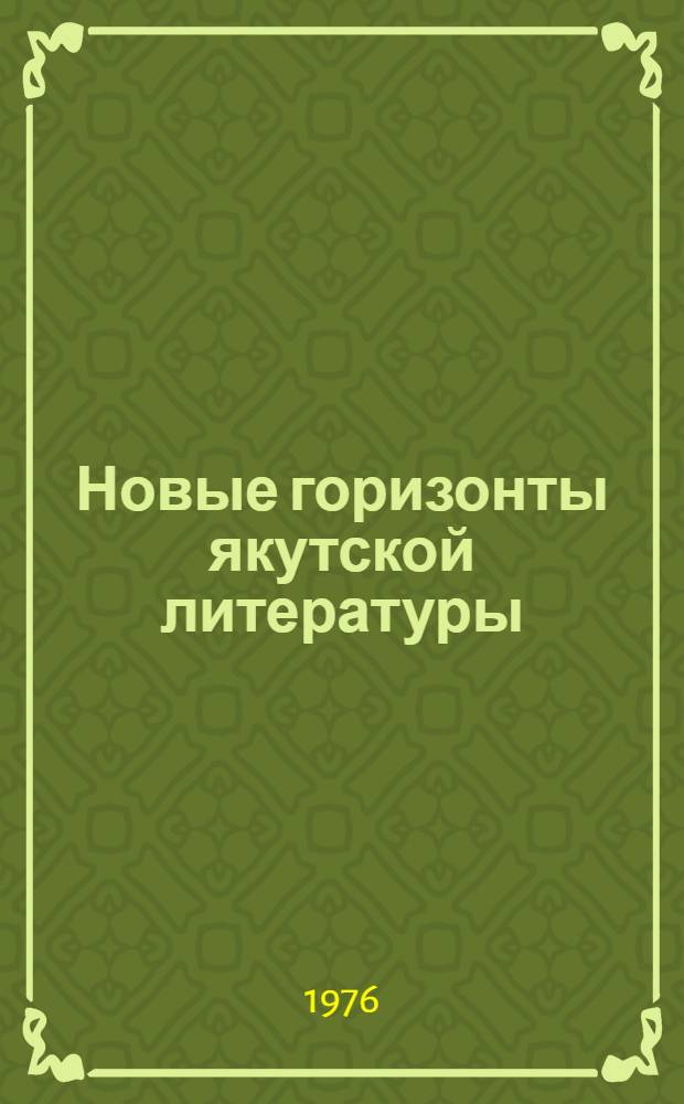 Новые горизонты якутской литературы : Сборник статей