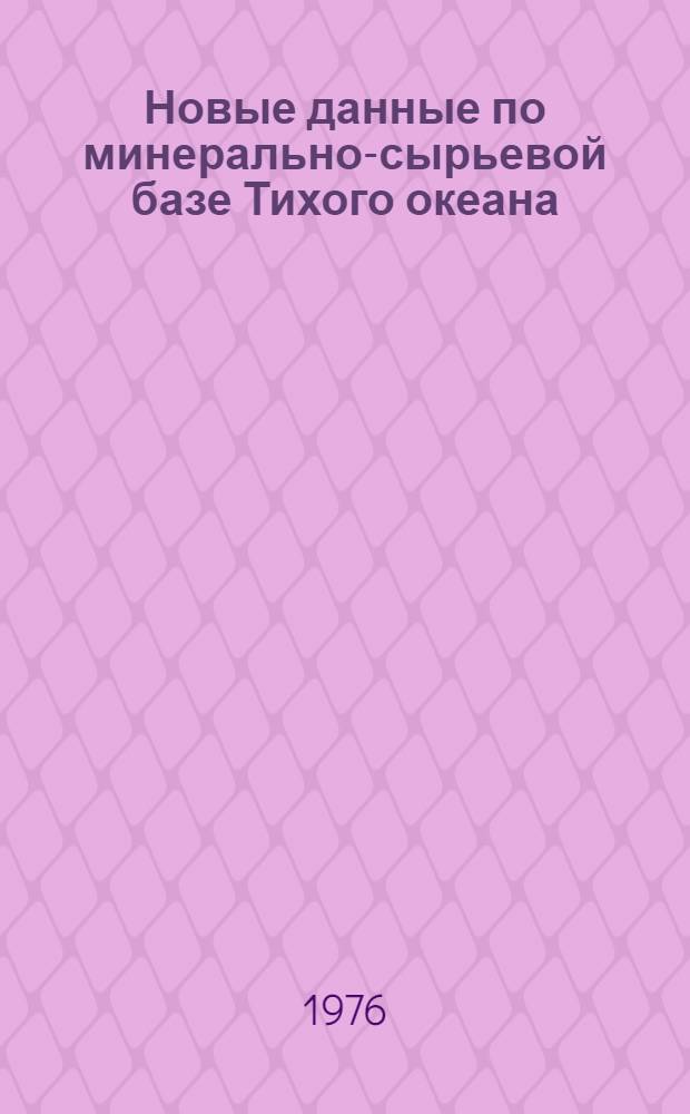Новые данные по минерально-сырьевой базе Тихого океана : (По сов. и зарубеж. лит. источникам) : Обзор