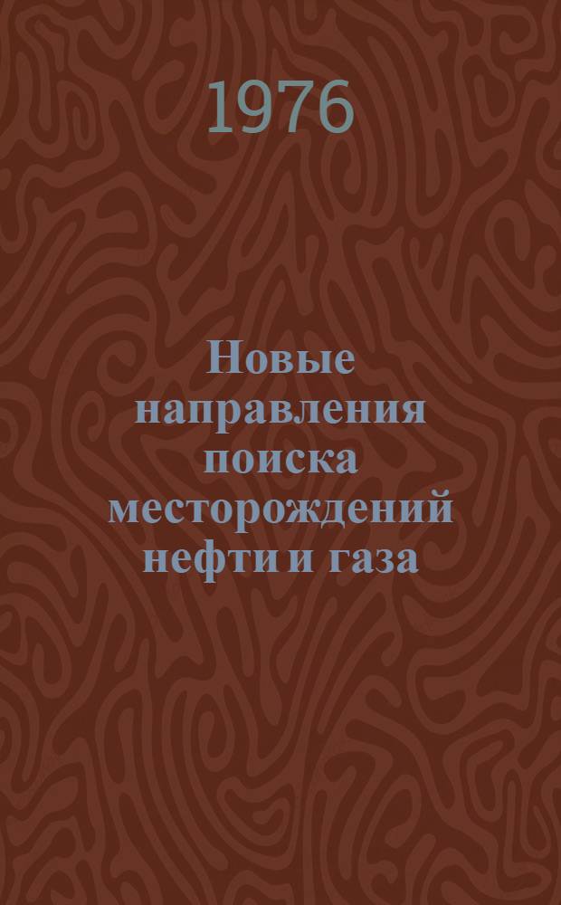 Новые направления поиска месторождений нефти и газа : Сборник статей