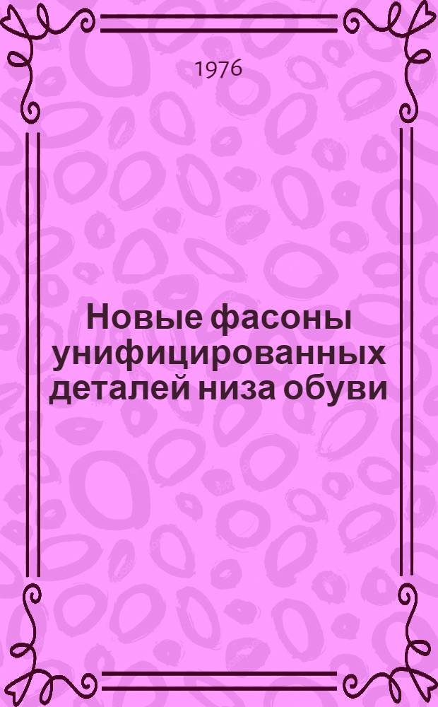 Новые фасоны унифицированных деталей низа обуви