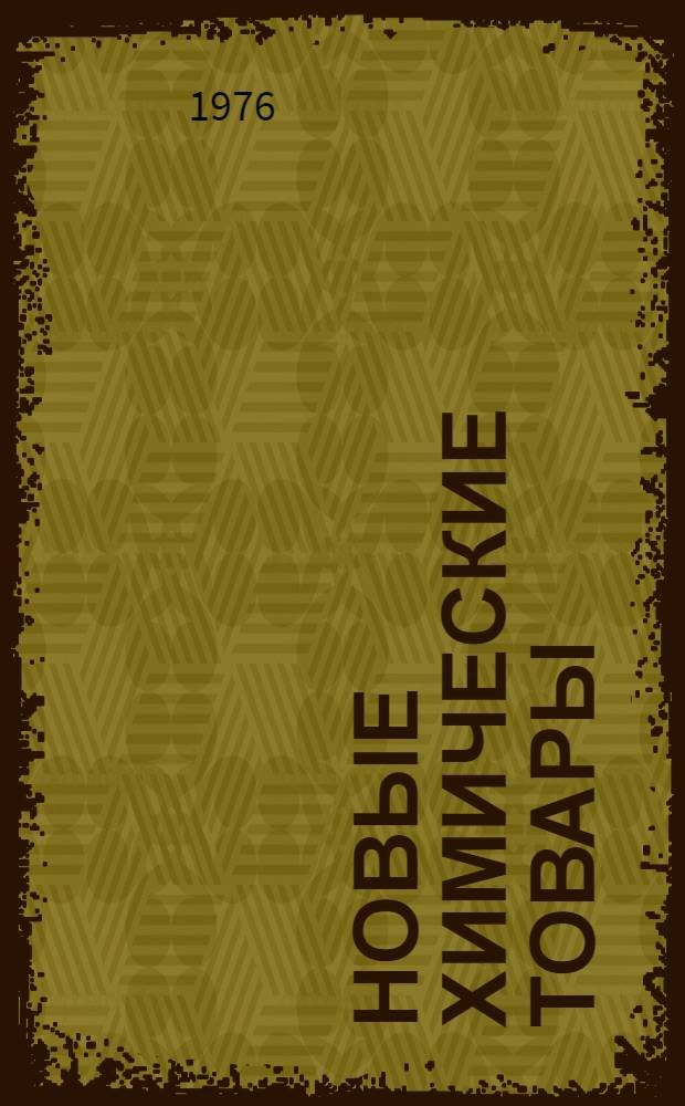 Новые химические товары : Каталог