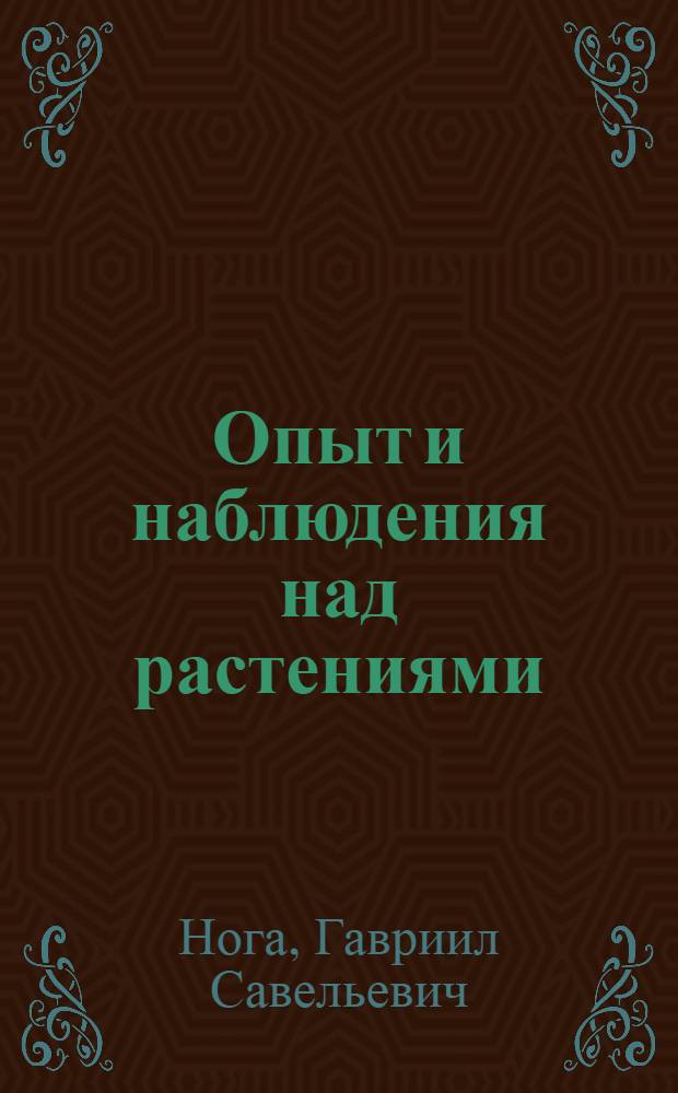 Опыт и наблюдения над растениями