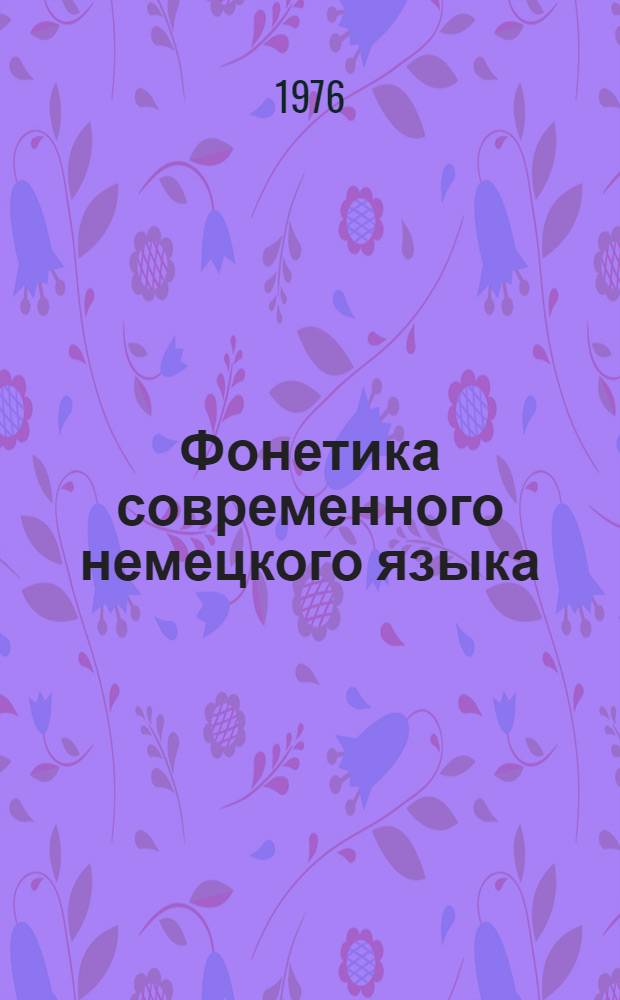 Фонетика современного немецкого языка : Нормат. курс для ин-тов и фак. иностр. яз