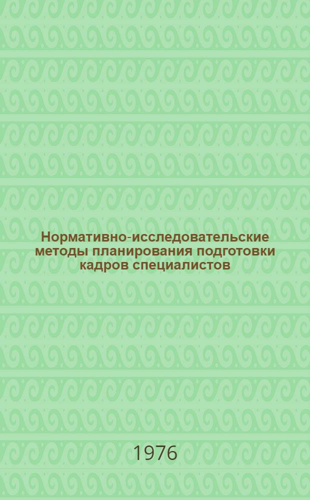 Нормативно-исследовательские методы планирования подготовки кадров специалистов