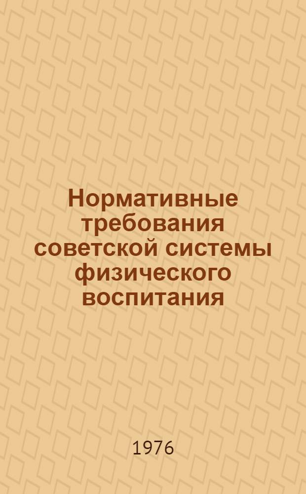 Нормативные требования советской системы физического воспитания : (Сборник трудов)