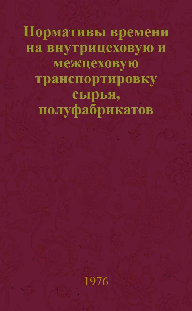 Нормативы времени на внутрицеховую и межцеховую транспортировку сырья, полуфабрикатов, продукции, топлива и тому подобного