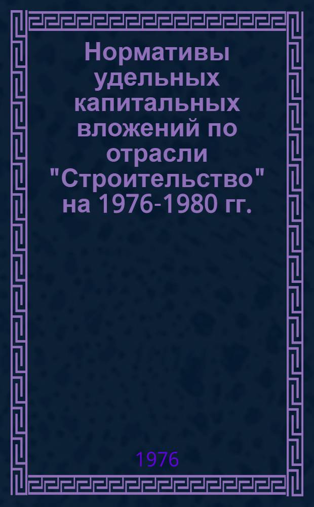 Нормативы удельных капитальных вложений по отрасли "Строительство" на 1976-1980 гг. : СН 469-74 : Утв. Гос. ком. Совета Министров СССР по делам стр-ва 12.02.75 : Срок введ. в действие 01.01.76