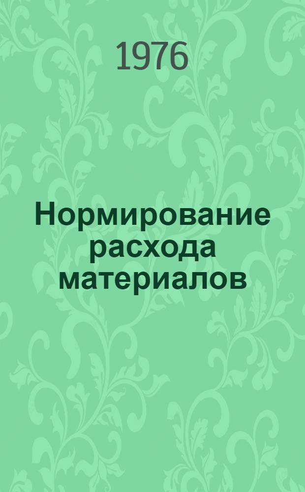 Нормирование расхода материалов : Учеб. пособие для вузов по специальности "Экономика и планирование матер.-техн. снабжения"