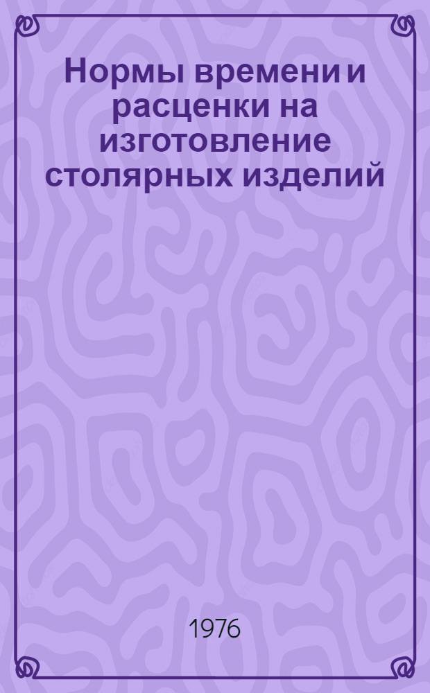 Нормы времени и расценки на изготовление столярных изделий