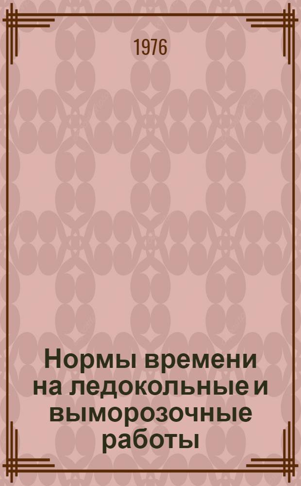Нормы времени на ледокольные и выморозочные работы
