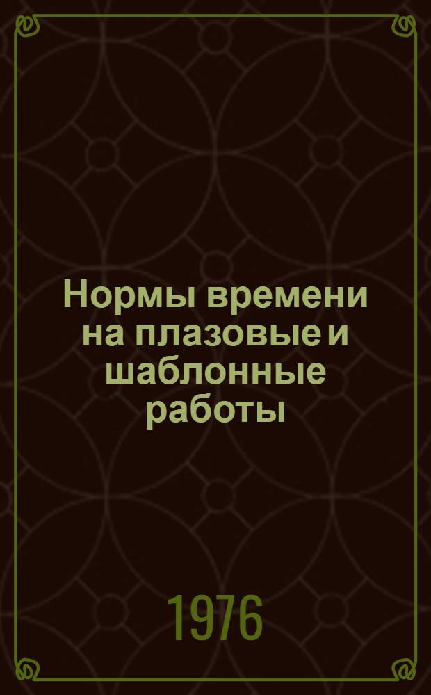 Нормы времени на плазовые и шаблонные работы