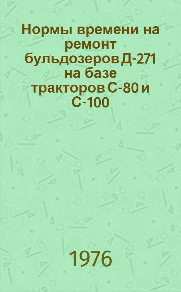 Нормы времени на ремонт бульдозеров Д-271 на базе тракторов С-80 и С-100