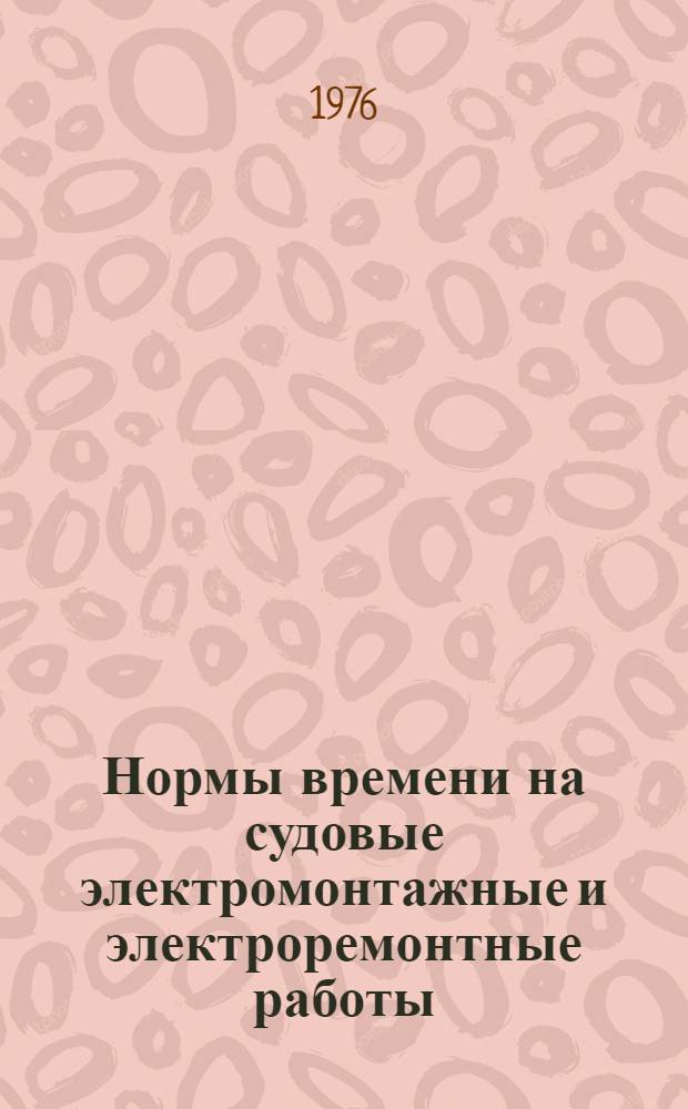 Нормы времени на судовые электромонтажные и электроремонтные работы